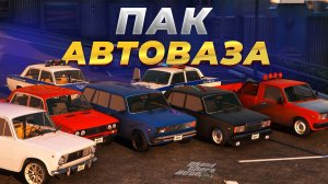 КАК УСТАНОВИТЬ РУССКИЕ МАШИНЫ В GTA 5 / КАРПАК ЖИГУЛЕЙ В ГТА 5 / LADA
