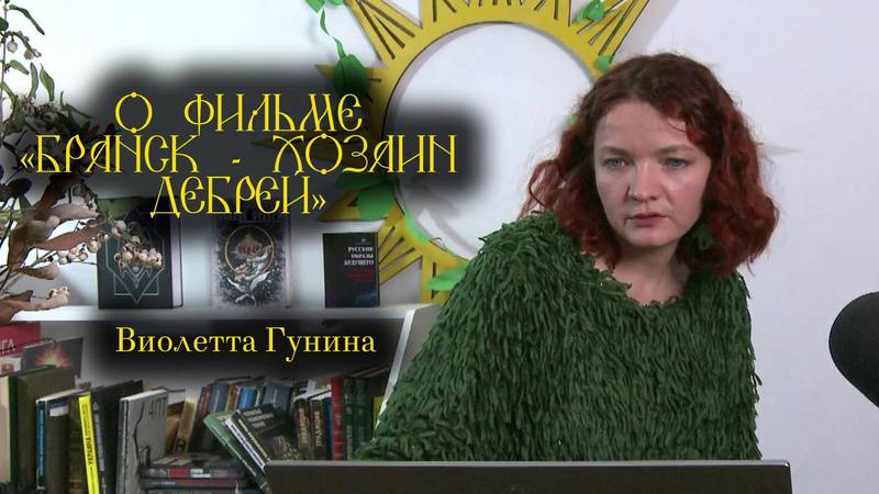 Виолетта Гунина – о съёмках фильма «Брянск – хозяин дебрей» смотреть онлайн