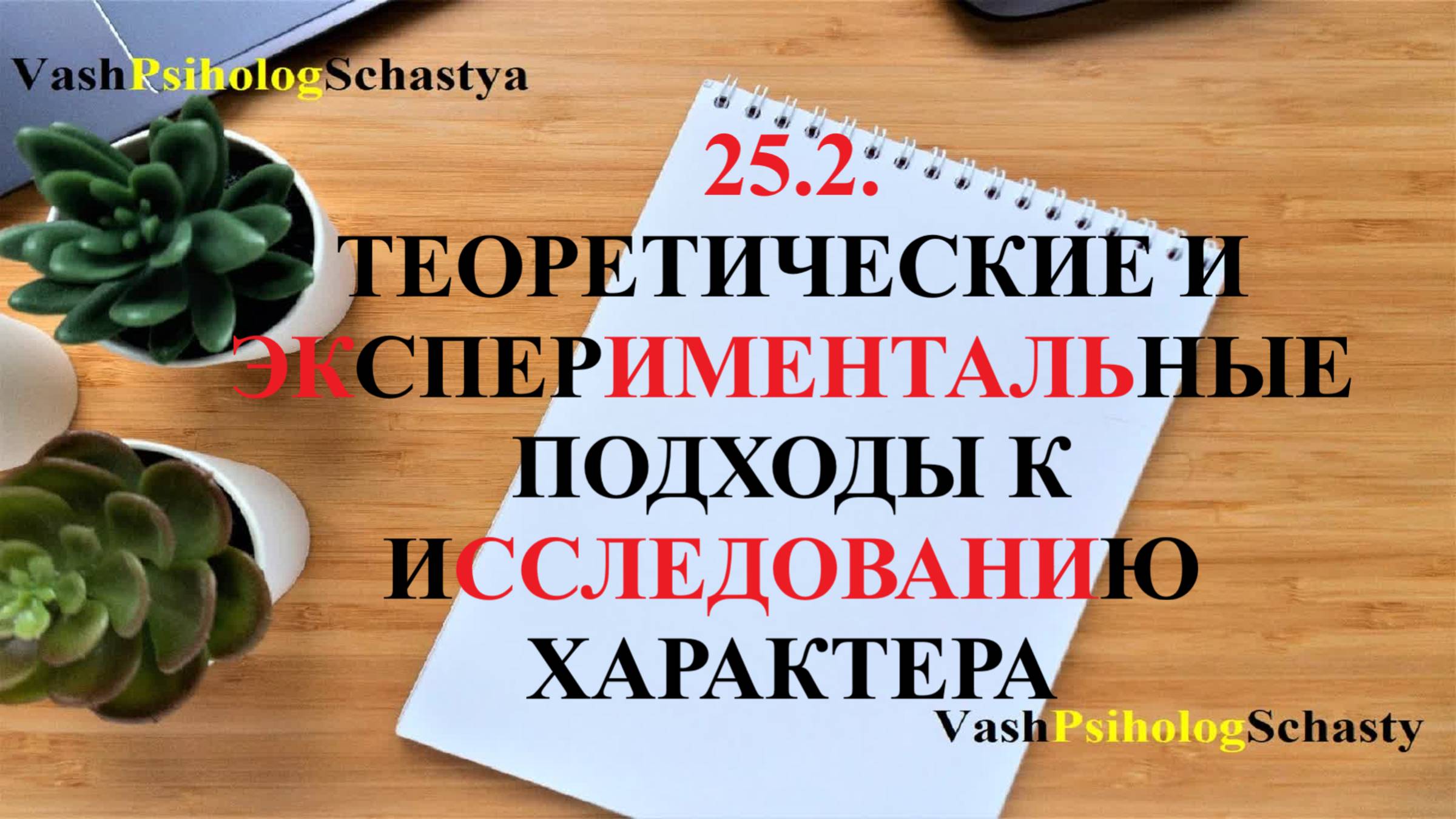 🔥 25.2. Теоретические и экспериментальные подходы к исследованию характера #характер #теорияхаракте