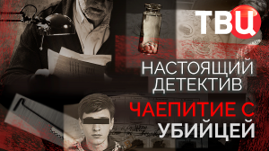 Настоящий детектив. Чаепитие с убийцей. Документальный фильм ТВЦ