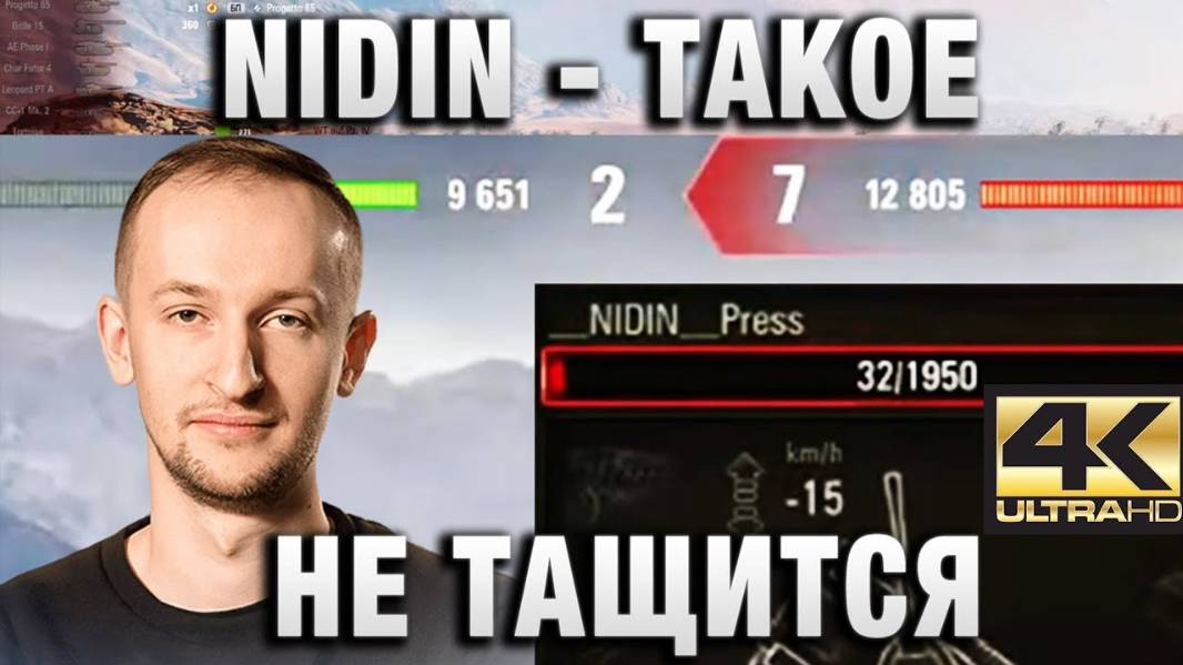 NIDIN ● ТАКОЕ НЕ ТАЩИТСЯ!