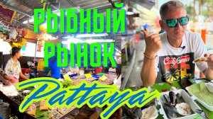 Рыбный Рынок Наклуа (Naklua Fish Market) Паттайя 2025