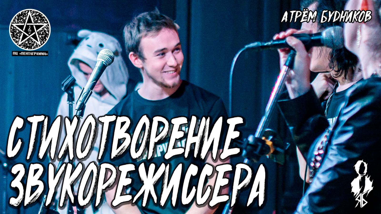 Артем Будников - Стихотворение звукорежиссера