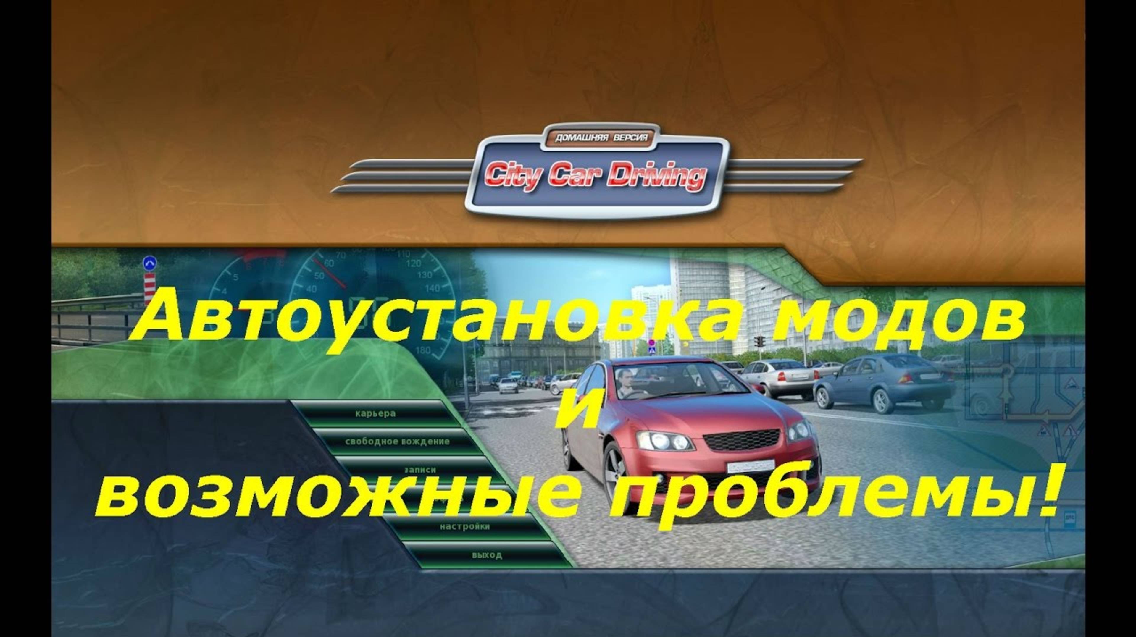 City car driving 2025 автоустановка модов автомобилей и возможные проблемы при ручной установке смотреть онлайн