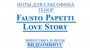 ВИДЕОМИНУС Fausto Papetti - Love StoryСАКСОФОН ТЕНОР + PDF + МИНУС