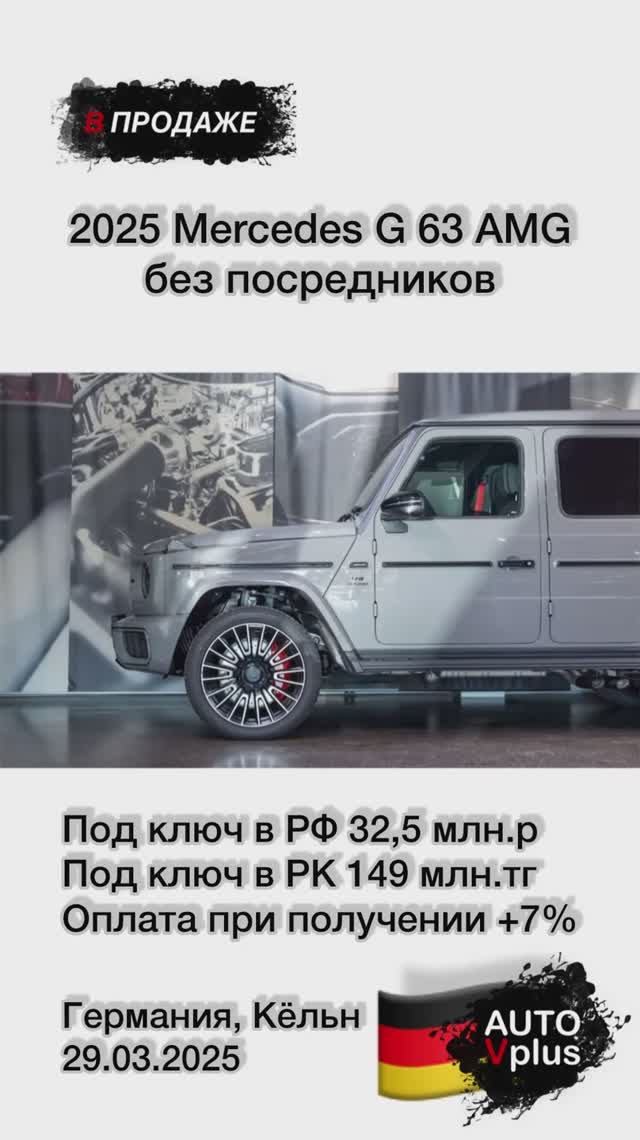 2025 Mercedes G63 AMG в продаже