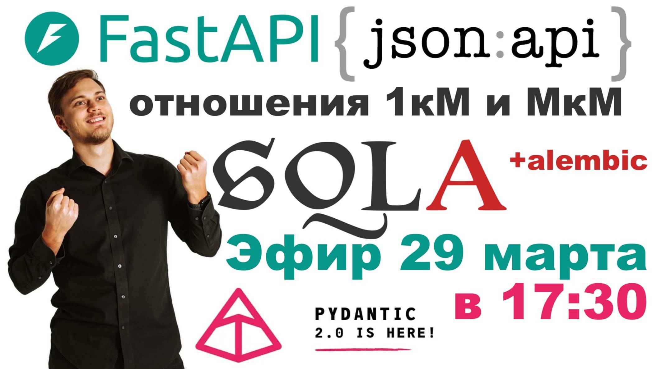 Связь многие-ко-многим на SQLAlchemy в FastAPI приложении на FastAPI-JSON:API 3.0 смотреть онлайн