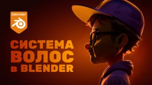 Как сделать реалистичные волосы в Blender? Полный гайд