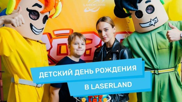 Детский день рождения в Москве! День рождения в LaserLand