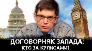 Дмитрий Перетолчин | Договорняк Запада: кто за кулисами?