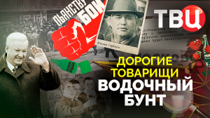 Дорогие товарищи. Водочный бунт. Документальный фильм ТВЦ