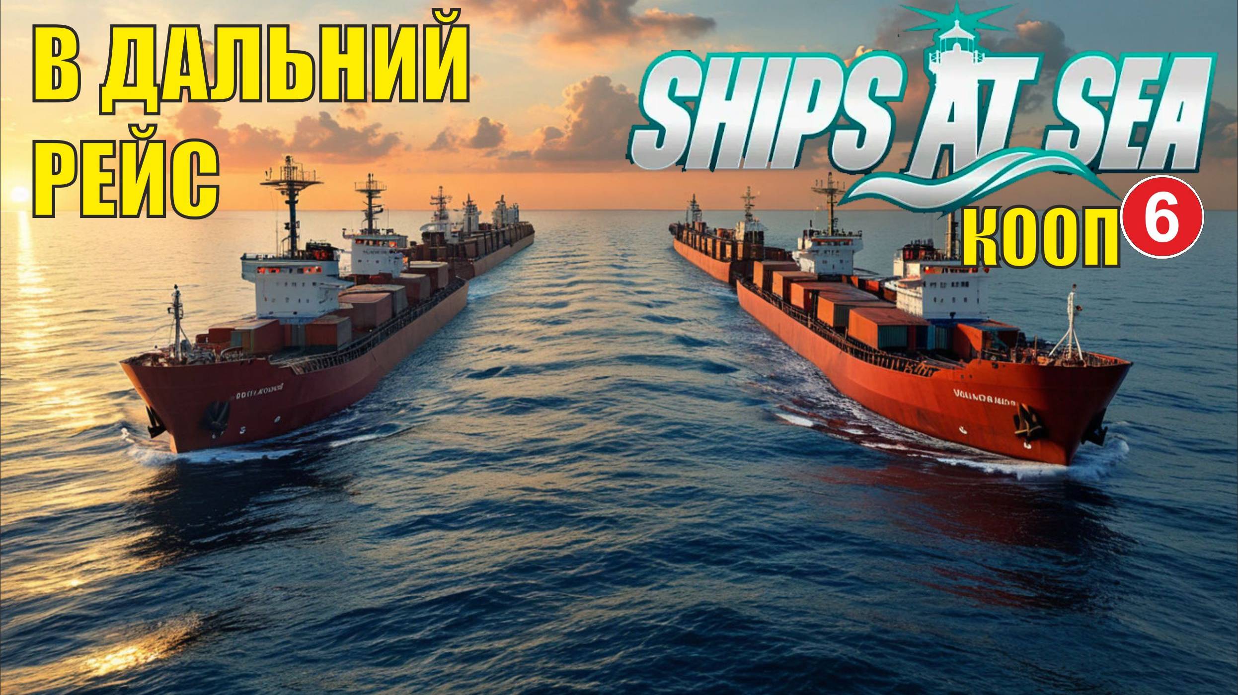 Ships at Sea (кооп)  -  В дальний рейс