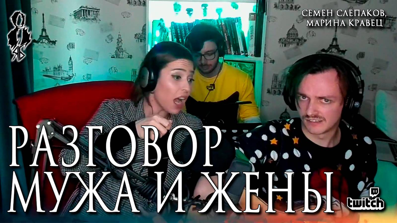 Ярослав Баярунас, Агата Вавилова - Разговор мужа и жены (cover Семен Слепаков, Марина Кравец)