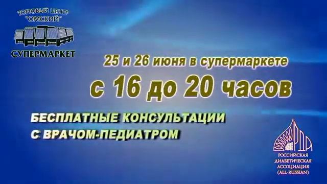 Торговля и диабет. ТЦ Омский - стратегический партнер РДА 1 из 5 смотреть онлайн