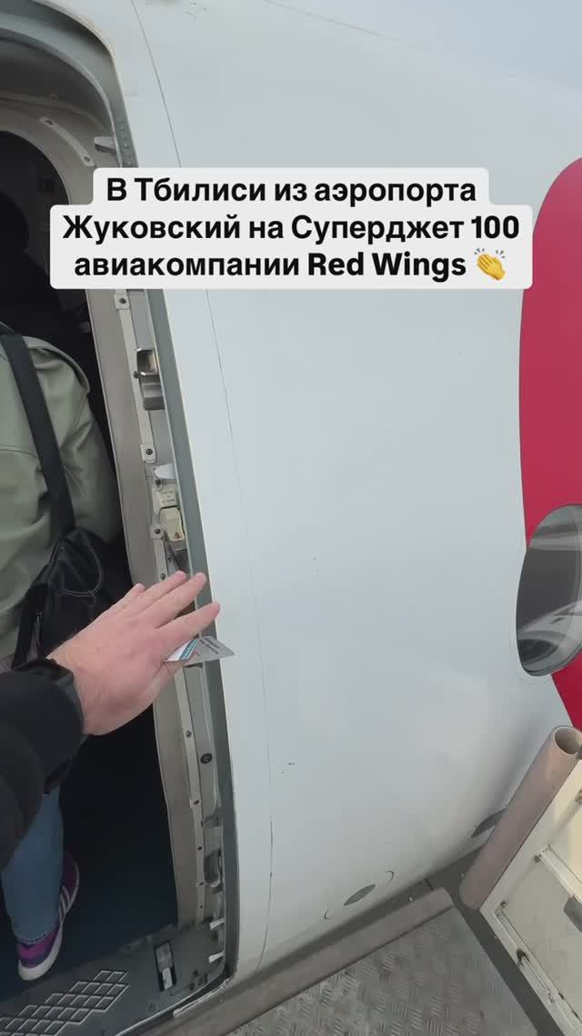 В Тбилиси из аэропорта Жуковский на Суперджет 100 авиакомпании Red Wings 👏 смотреть онлайн