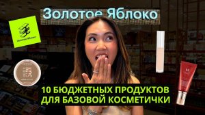 БЮДЖЕТНЫЙ ШОППИНГ ИЗ ЗОЛОТОГО ЯБЛОКА С ВИЗАЖИСТОМ
