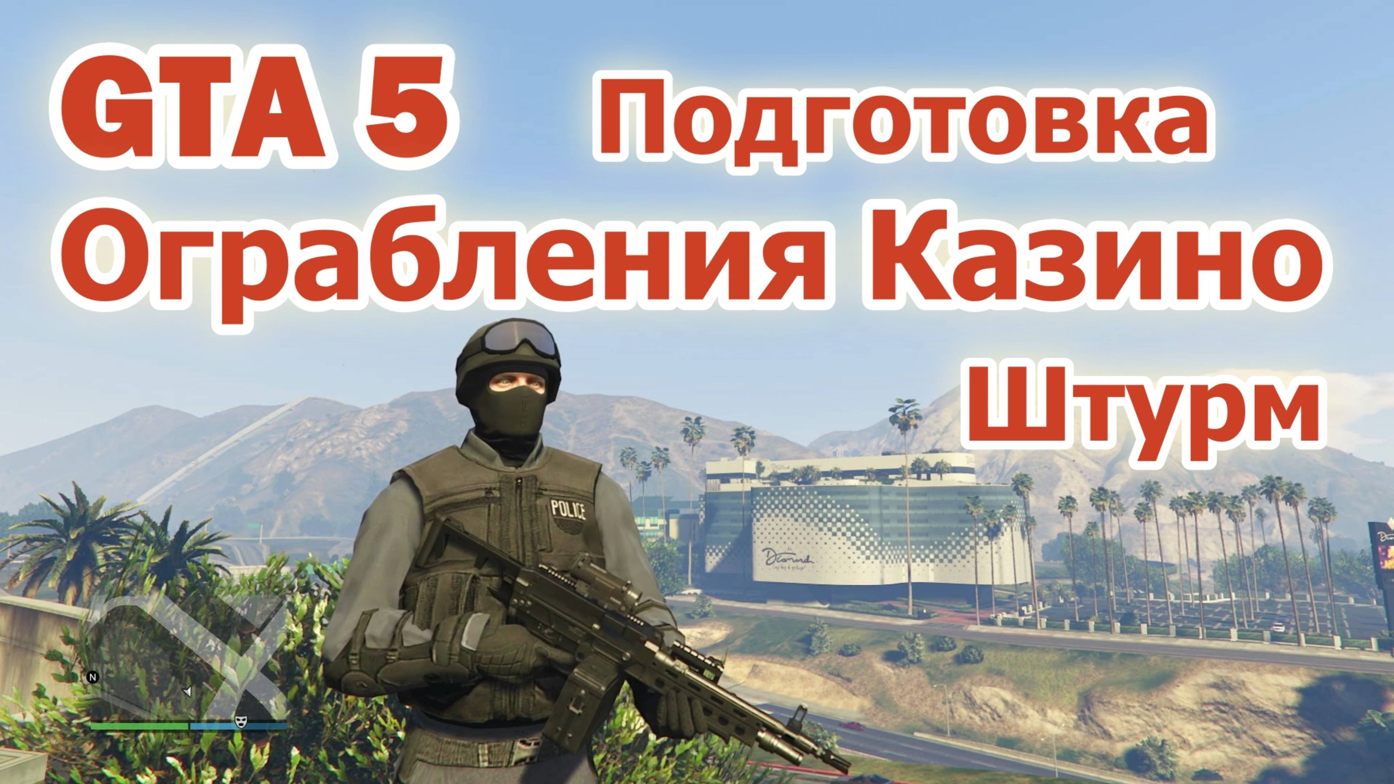 GTA 5 Ограбление Казино - Штурм (Подготовка) смотреть онлайн