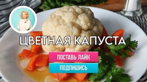 Рецепт цветной капусты, который точно понравится вашему ребёнку. Готовим с детьми