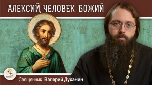 ПРЕПОДОБНЫЙ АЛЕКСИЙ, ЧЕЛОВЕК БОЖИЙ.  Правда Божия и правда человеческая.  Священник Валерий Духанин