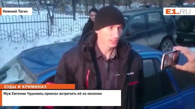 Муж Евгении Чудновец приехал встречать её из колонии смотреть онлайн