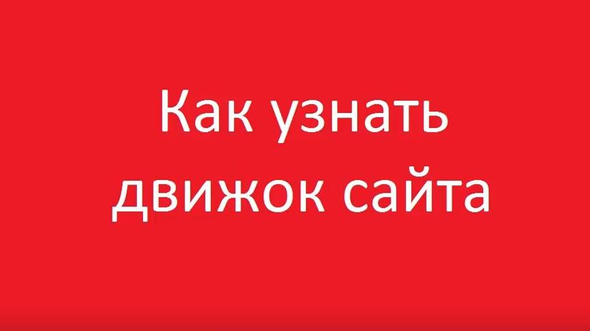 Как узнать на каком движке сайт онлайн смотреть онлайн