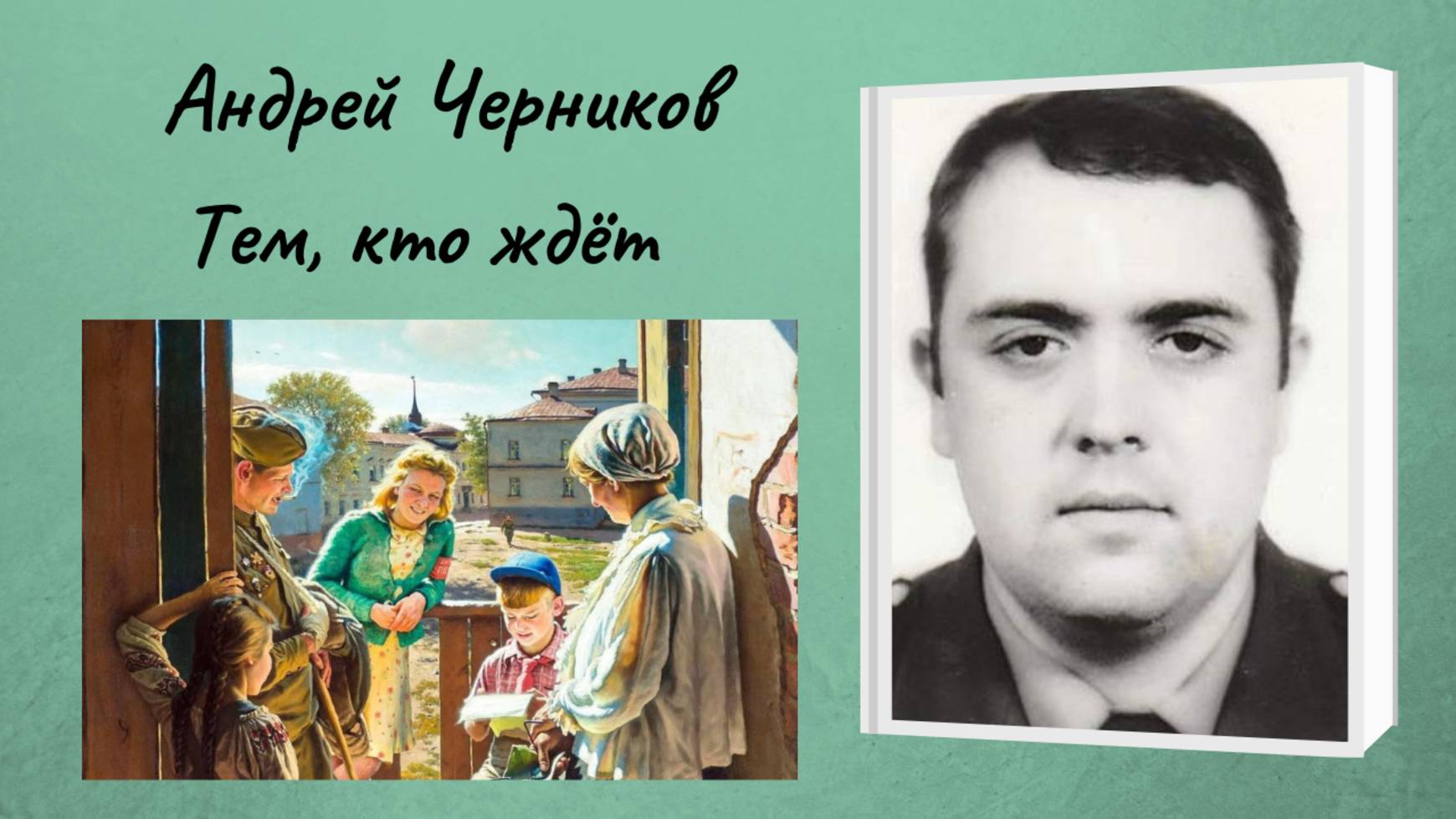 Андрей Черников "Тем, кто ждёт" смотреть онлайн