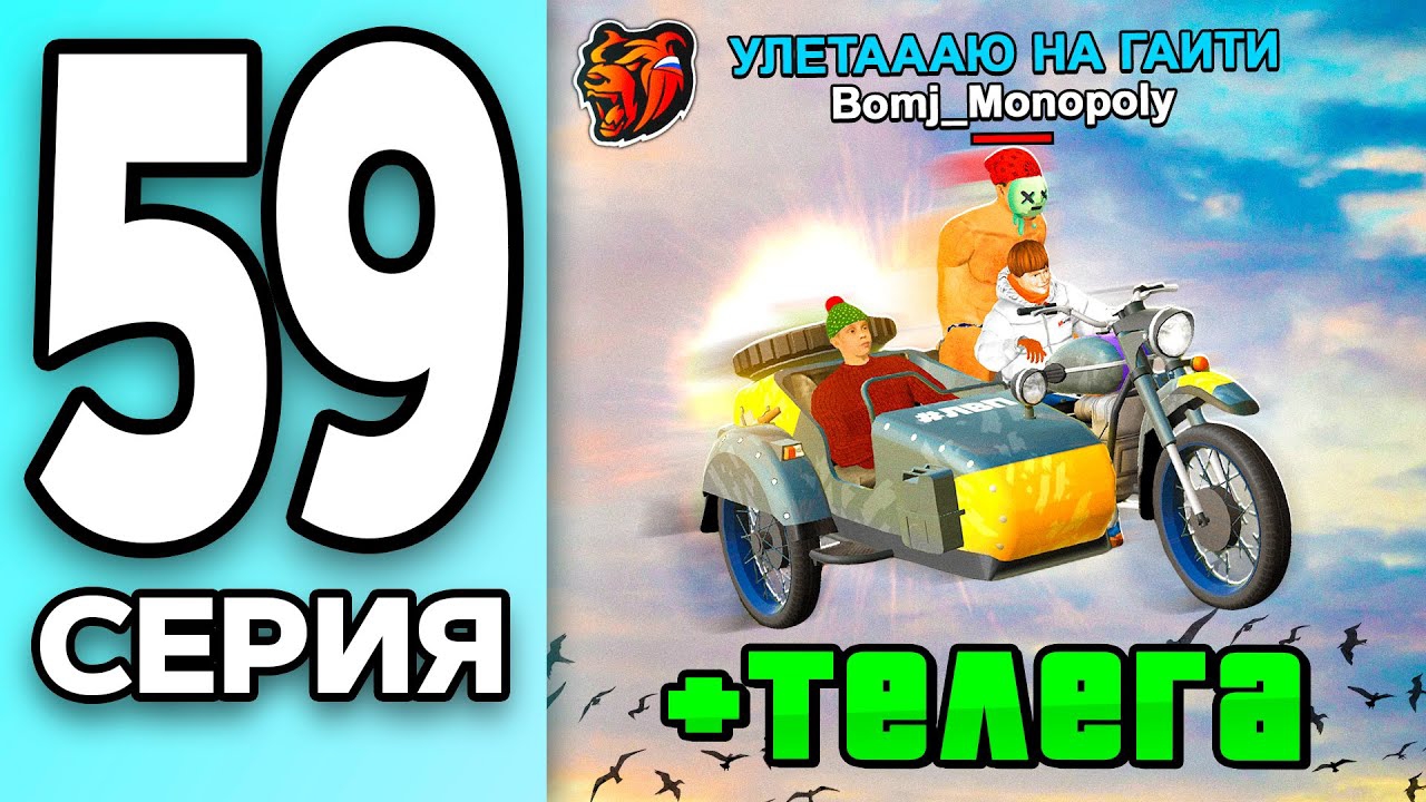 [Create Gaming] МОНОПОЛИЯ НА БЛЕК РАША #59 - КУПИЛ МОТО-ТЕЛЕГУ на BLACK RUSSIA!