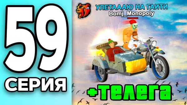 [Create Gaming] МОНОПОЛИЯ НА БЛЕК РАША #59 - КУПИЛ МОТО-ТЕЛЕГУ на BLACK RUSSIA!