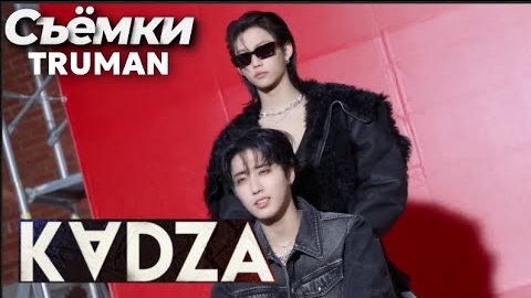 [Русская озвучка Kadza] Съёмки клипа "Truman (HAN & Felix)" смотреть онлайн