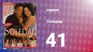 Соледад 41 серия (сериал, 2001)