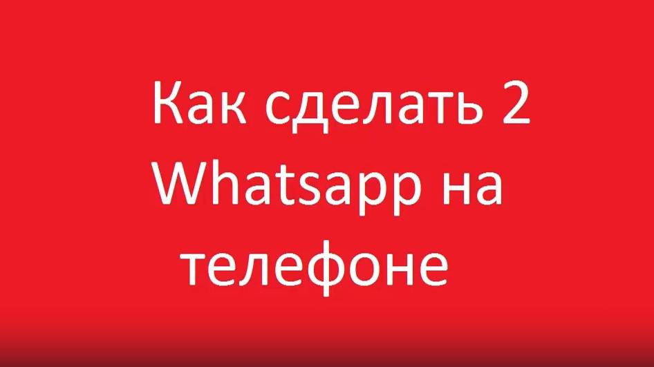 Как сделать 2 приложения ватсап смотреть онлайн