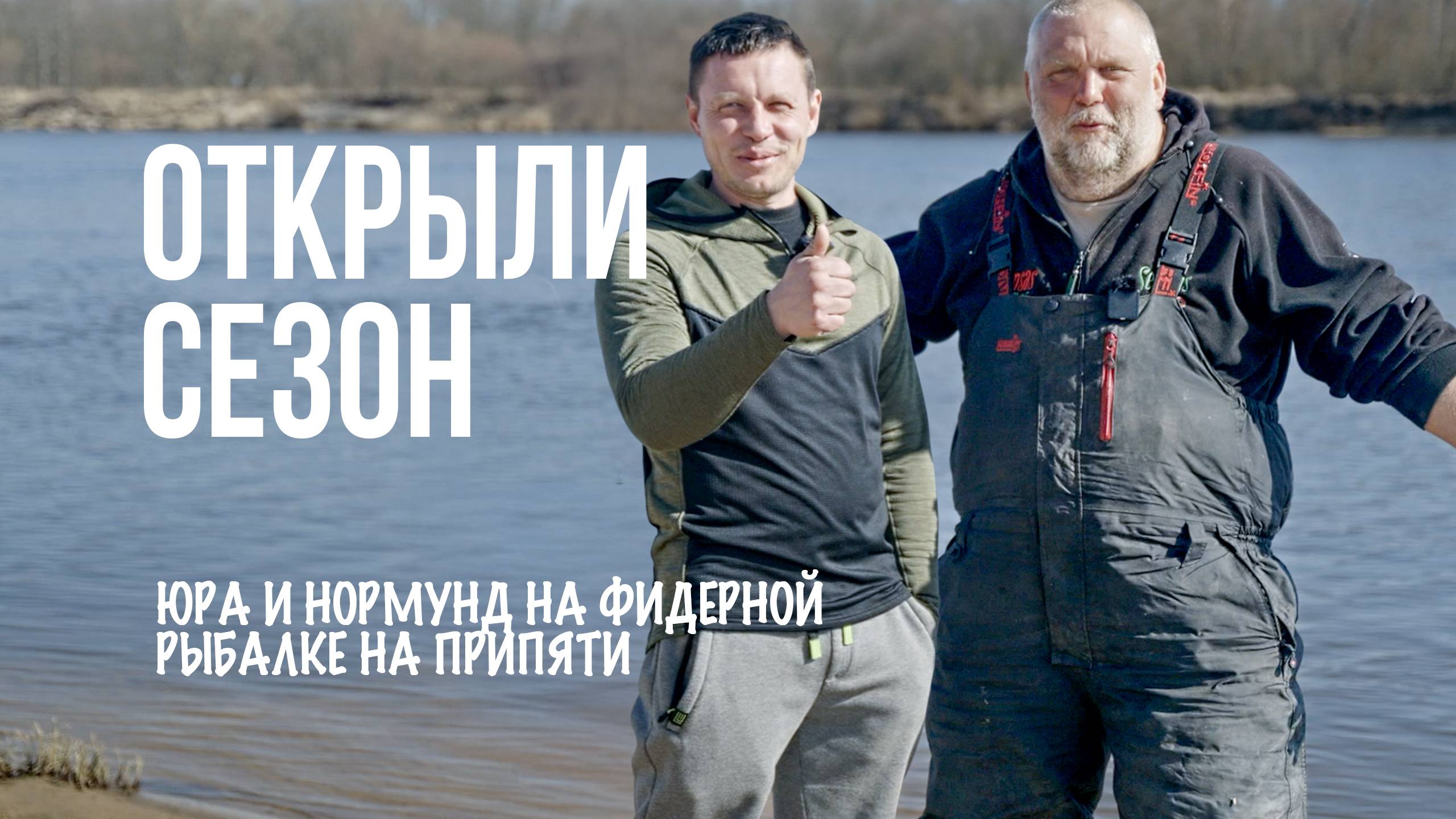 Юра Лисовский и Нормунд Грабовскис — открытие фидерного сезона 2025 на реке Припять! RU смотреть онлайн