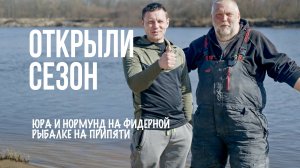 Юра Лисовский и Нормунд Грабовскис — открытие фидерного сезона 2025 на реке Припять! RU