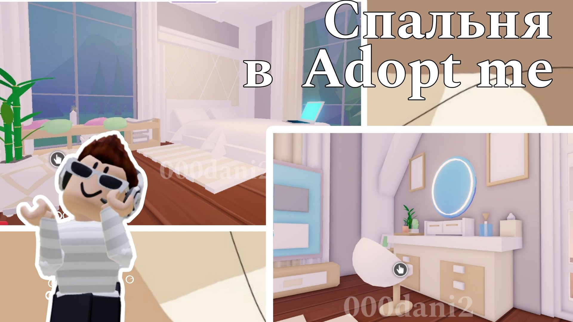 Строю Бежевую "Богатую" спальню в Адопт ми 🐇 Красивая идея спальни в Адопт ми Роблокс Roblox Adopt смотреть онлайн