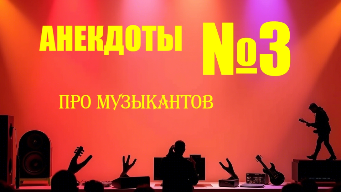 Смешные анекдоты про музыкантов – ржака гарантирована! смотреть онлайн