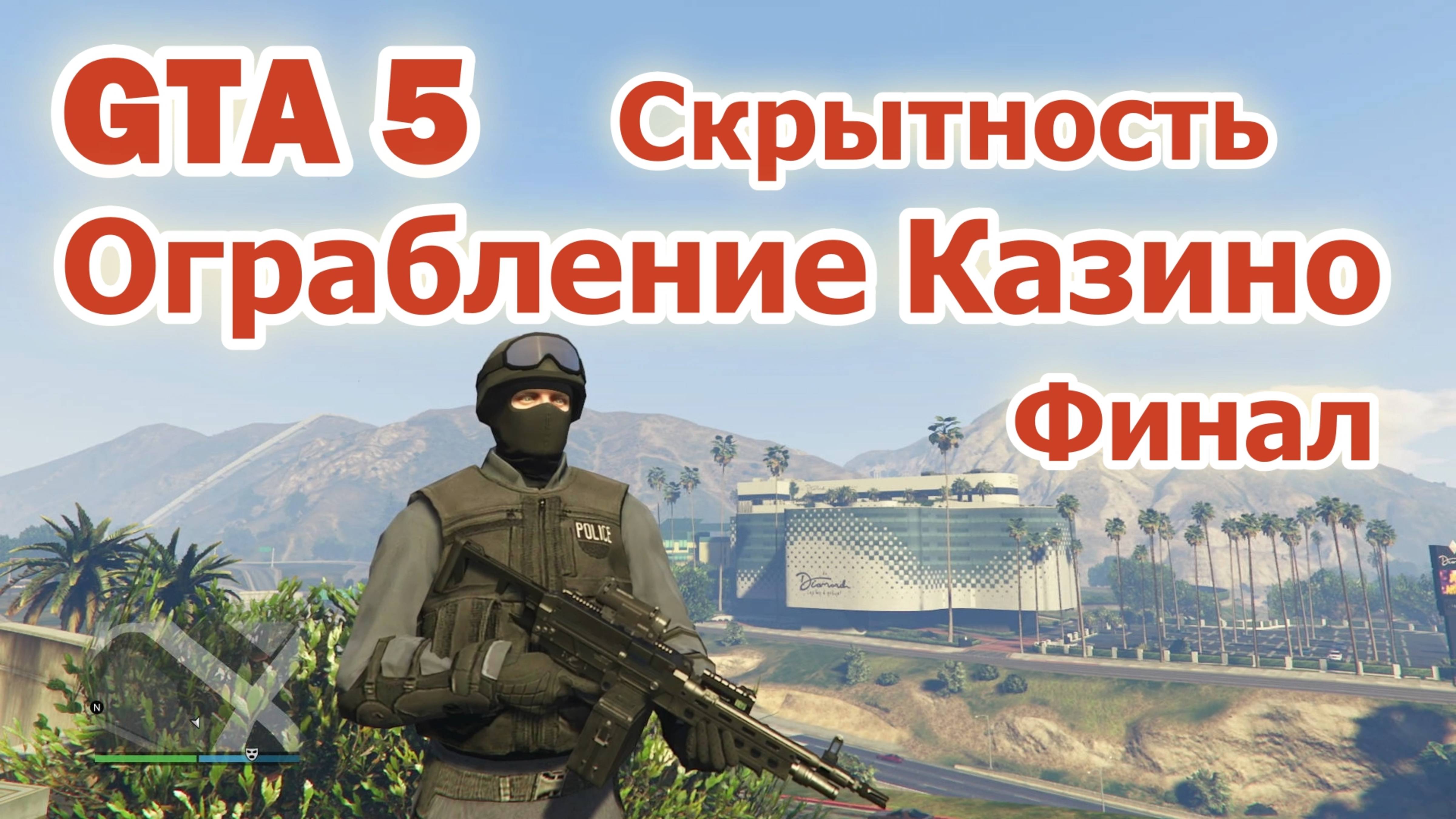 GTA 5 Ограбление Казино - Скрытность смотреть онлайн