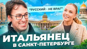 ИТАЛЬЯНЕЦ В САНКТ-ПЕТЕРБУРГЕ: архитектура, шаверма и горячие мужчины