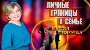 Личные Границы в Семье / Мария Вачева | Как не потерять себя в отношениях | Семейные отношения