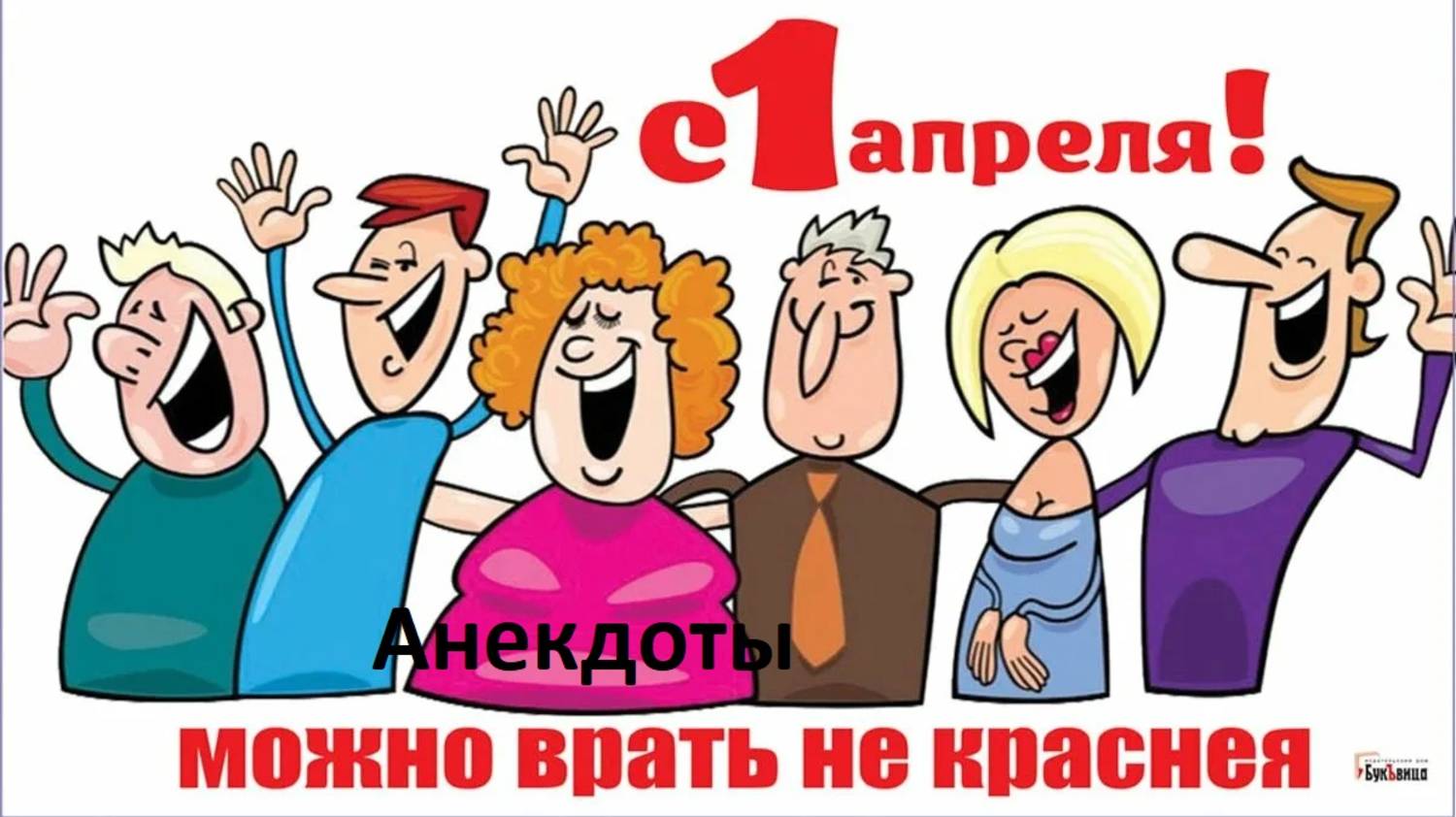 1 апреля нешуточные анекдоты