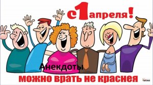 1 апреля нешуточные анекдоты