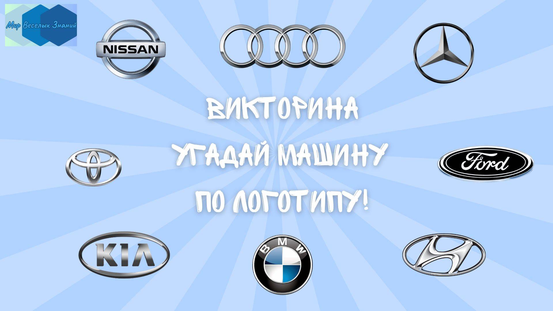 Викторина 