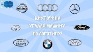 Викторина «Угадай машину по логотипу!» 🚗