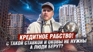 КТО СЕГОДНЯ БЕРЁТ ИПОТЕКУ ПОД 24% И КАКОЙ У НИХ ПЛАН? КРЕДИТНАЯ КАБАЛА НА ПОКУПКУ КЛЕТУШЕК В ГОРОДЕ