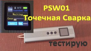 PSW01 Точечная Сварка Настройка Тест для Новичков Как Выбрать Точечную Сварку для 18650 AliExpress