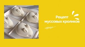 Рецепт муссовых кроликов🐇