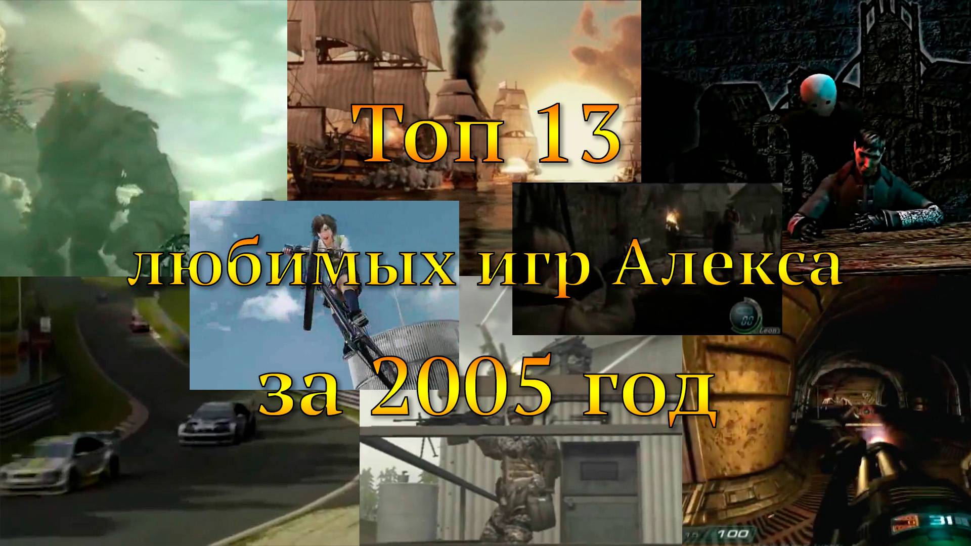 Топ 13 любимых игр Алекса за 2005 год смотреть онлайн