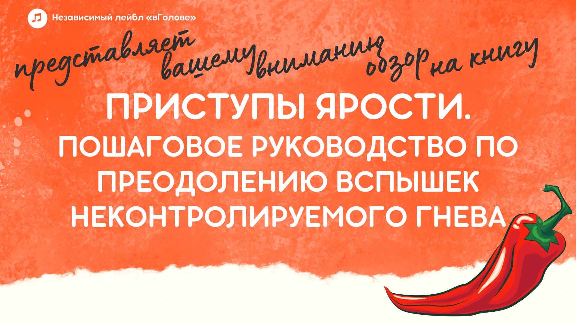 «Приступы ярости» Поттер-Эфрона. Обзор книги и концепции смотреть онлайн