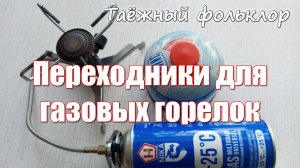 Переходники для газовых горелок