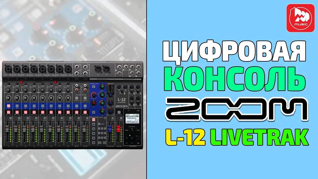 Zoom LiveTrak L-12 Цифровая портастудия микшер звуковая карта