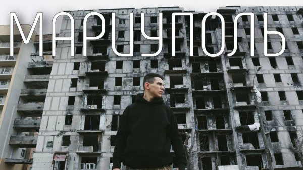 Мариуполь | Из руин к жемчужине @Weekdays_militarist